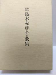 初出校異 島木赤彦全=歌集　　＜資料叢書 14＞