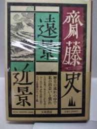 遠景近景