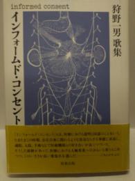 歌集　インフォームド・コンセント　 ＜コスモス叢書 第696篇＞