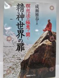 瞑想法の極意で開く精神世界の扉