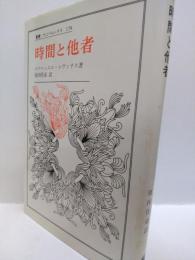 時間と他者 　＜叢書・ウニベルシタス178＞