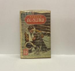 白いきば物語　名作物語文庫17