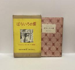 ばらいろの雲　岩波少年文庫87