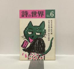 詩の世界　第六号　1976/11　No.6