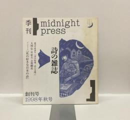 季刊 詩の雑誌　midnight•press 創刊号　1998年 秋号