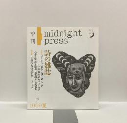 季刊 詩の雑誌　midnight•press No.4　1999年 夏
