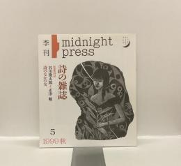 季刊 詩の雑誌　midnight•press No.5　1999年 秋