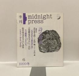 季刊 詩の雑誌　midnight•press No.6　1999年 冬
