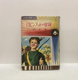 ロビンフッドの冒険　小学生の名作冒険全集4