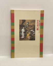 曾我蕭白展　三重県立美術館【開館五周年記念】 The Exhibition of Shohaku SOGA