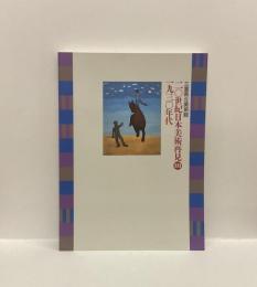 二〇世紀日本美術再見Ⅲ 一九三〇年代　三重県立美術館