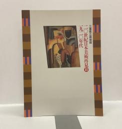 二〇世紀日本美術再見Ⅱ 一九二〇年代　三重県立美術館