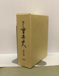 三重県史　資料編　近世5