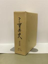 三重県史　資料編　現代1　政治・行政