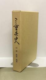 三重県史　別編　絵図・地図