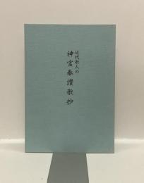 近代歌人の神宮奉讃歌抄