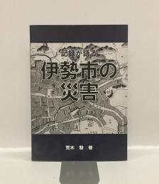 記録が語る伊勢市の災害