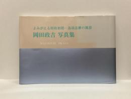 岡田政吉写真集　よみがえる昭和初期ー鳥羽志摩の風景