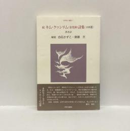 続キム・クヮンリム(金光林)詩集〈108選〉