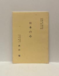 日本の心　＜皇學館大学講演叢書五十七輯＞