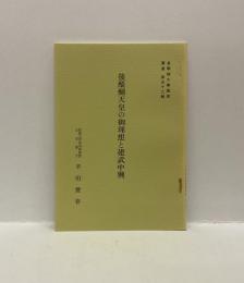 後醍醐天皇の御理想と建武中興　＜皇學館大学講演叢書52＞