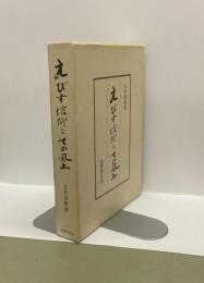 えびす信仰とその風土