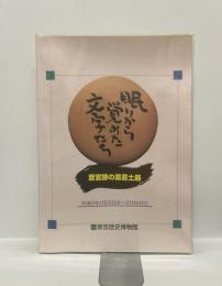 企画展　眠りから覚めた文字たち