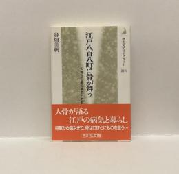 江戸八百八町に骨が舞う　人骨から解く病気と社会　＜歴史文化ライブラリー213＞