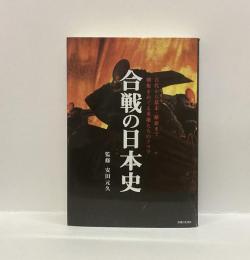 合戦の日本史　古代から幕末・維新まで、覇権をめぐる英雄たちのドラマ