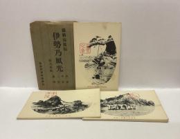 【絵葉書】伊勢乃風光