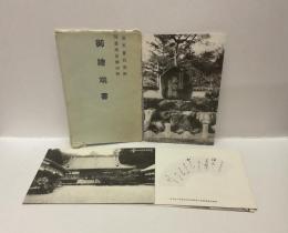 【絵葉書】鳥羽常安寺　明治天皇行在所・英照皇太后御泊所御絵葉書