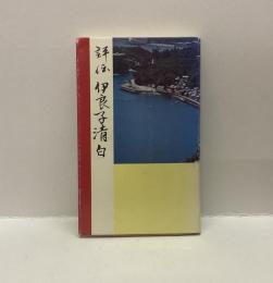 評伝　伊良子清白