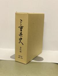三重県史　資料編　現代2　産業・経済