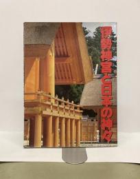 伊勢神宮と日本の神々