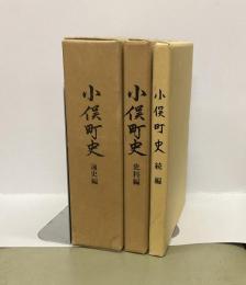 小俣町史　通史編・史料編・続編　三冊揃