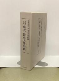訓読註釈　儀式　践祚大嘗祭儀
