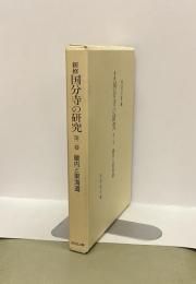 新修国分寺の研究　第二巻　畿内と東海道