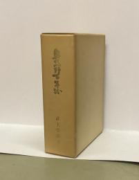 奥熊野百年誌