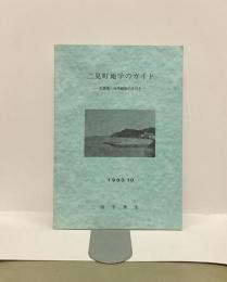 二見町地学のガイドー名勝地・自然観察の手引き