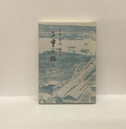 三重を描く　               
  

三重を描く : 上井萍人随筆集