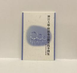 神宮大麻・暦頒布活動実践事例集　《第一部・神社庁事例編》