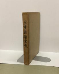 三重県薬業史