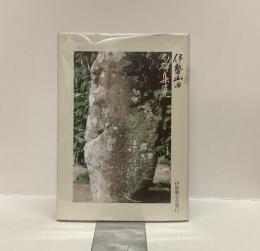 伊勢山田句碑集覧