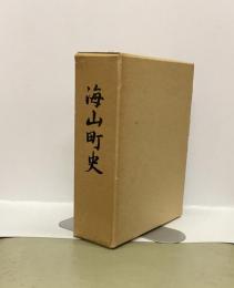海山町史