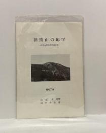 朝熊山の地学　－伊勢市理科資料叢書３－