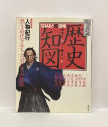 ニッポン歴史知図　なるほど地図帳