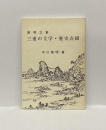 紫明文集　三重の文学・歴史点描