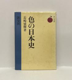 色の日本史　＜淡交選書＞
