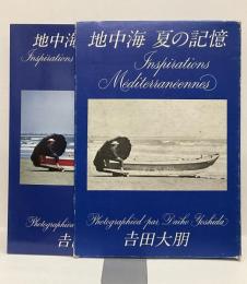 地中海　夏の記憶