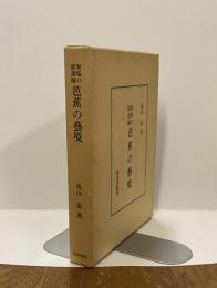 異端の俳諧師　芭蕉の芸境